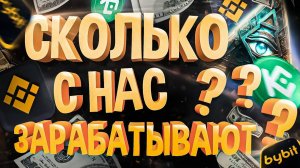 ⚠️ КАК и СКОЛЬКО на нас зарабатывают криптовалютные биржи