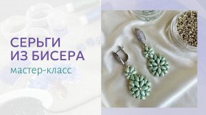 Серьги из бисера и бусин SuperDuo. Мастер-класс по плетению для начинающих