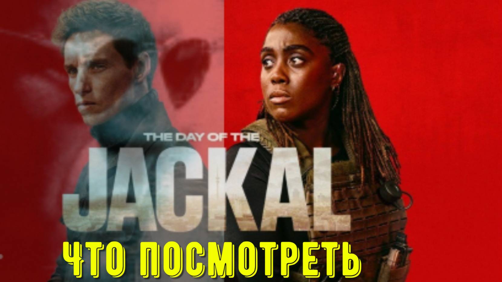 Что посмотреть - сериал "День Шакала" 2024. Никто не знает, кто он на самом деле. смотреть онлайн