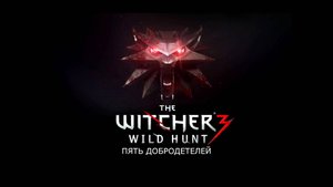 Ведьмак 3. Дикая охота. Кровь и вино. 3. Пять добродетелей.
