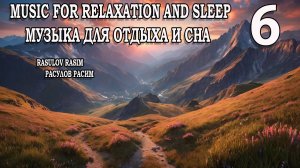 Музыка для отдыха и сна    6          Music for relaxation and sleep  
Music for meditation