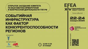 EFEA 2025 | 23.01 | Открытое заседание Комитета по ВЯиКД ТПП РФ