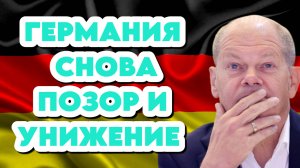 Германия снова унижена и опозорена