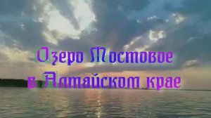 Озеро Мостовое в Алтайском крае