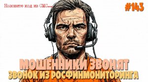 Звонок из РосФинМониторинга | Разнообразная подборка разговоров с мошенниками