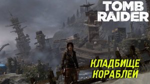 КЛАДБИЩЕ КОРАБЛЕЙ ➤ Tomb Raider #7