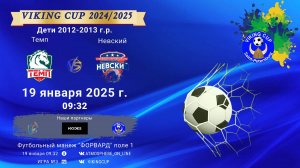 ФК "Темп" - ФК "Невский"/VIKING CUP, Игра №3, 19-01-2025 9:32