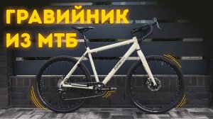 ГРАВЕЛ на МТБ раме(Gravel или Drop-Bar Mountain Bikes)Бюджетный гравийный велосипед. Финал.