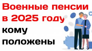 Военные пенсии в 2025 году кому положены, когда и на сколько повысят