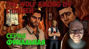 THE WOLF Among Us | ПРОХОЖДЕНИЕ ИГР С ПАШЕЙ | ФИНАЛЬНАЯ СЕРИЯ