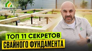 Топ 11 секретов свайного фундамента