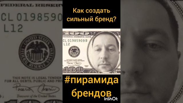 Как создать сильный бренд? "Пирамида Брендов" #пирамидабрендов