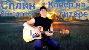 Сплин Выхода Нет - Кавер на акустической гитаре