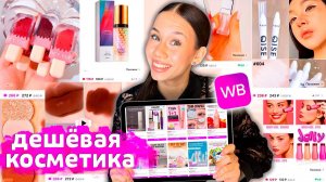 РИСКНУЛА купить САМУЮ ДеШёВуЮ КОСМЕТИКУ с WILDBERRIES 🛒