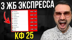 3 ЖБ экспресс  кф 25 из 6-и событий. Прогнозы на футбол. Ставки на спорт