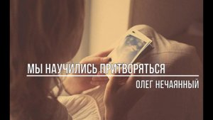 Мы научились притворяться