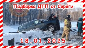 ДТП. Подборка на видеорегистратор  за 18.01.2025  Январь 2025