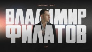 Владимир Филатов свадебное промо 2024