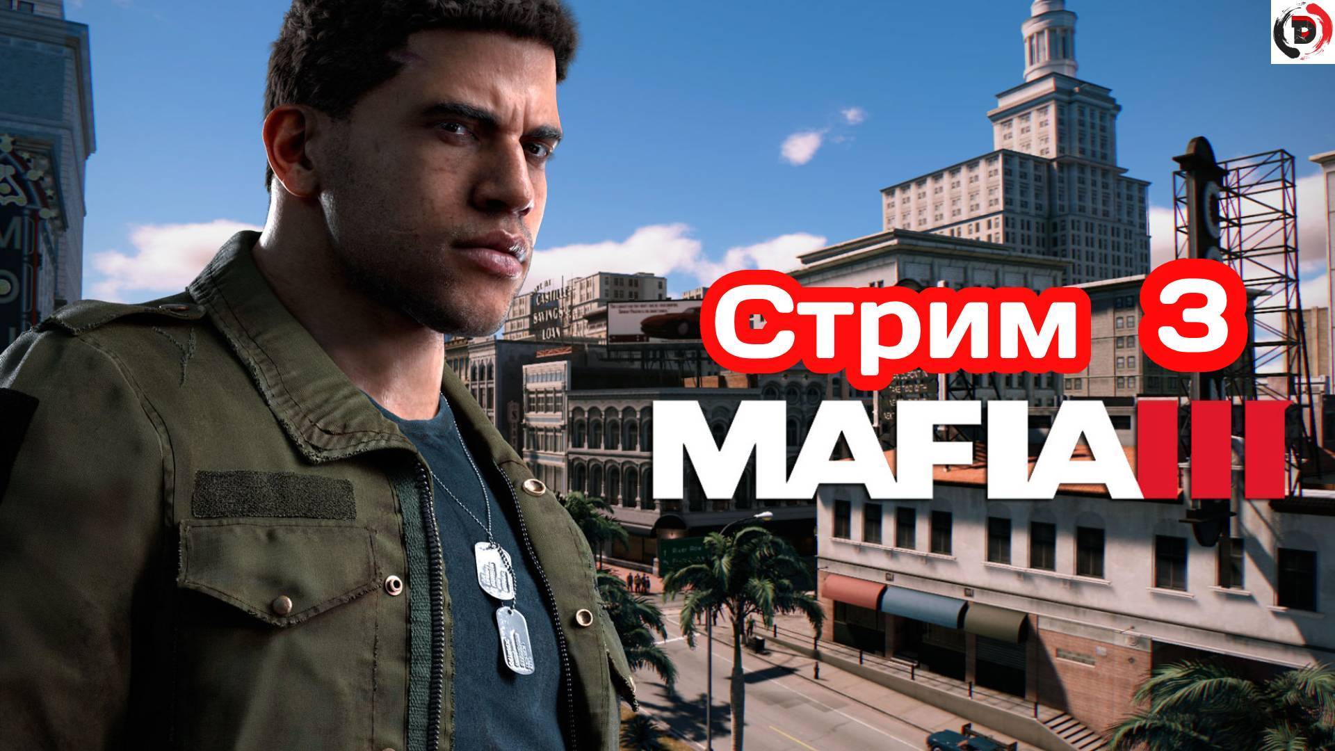 MAFIA 3 Стрим 3 от 18/01/2025  Вито  и бизнес для него