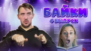 Байки. 4 выпуск // DEAFMEDIA