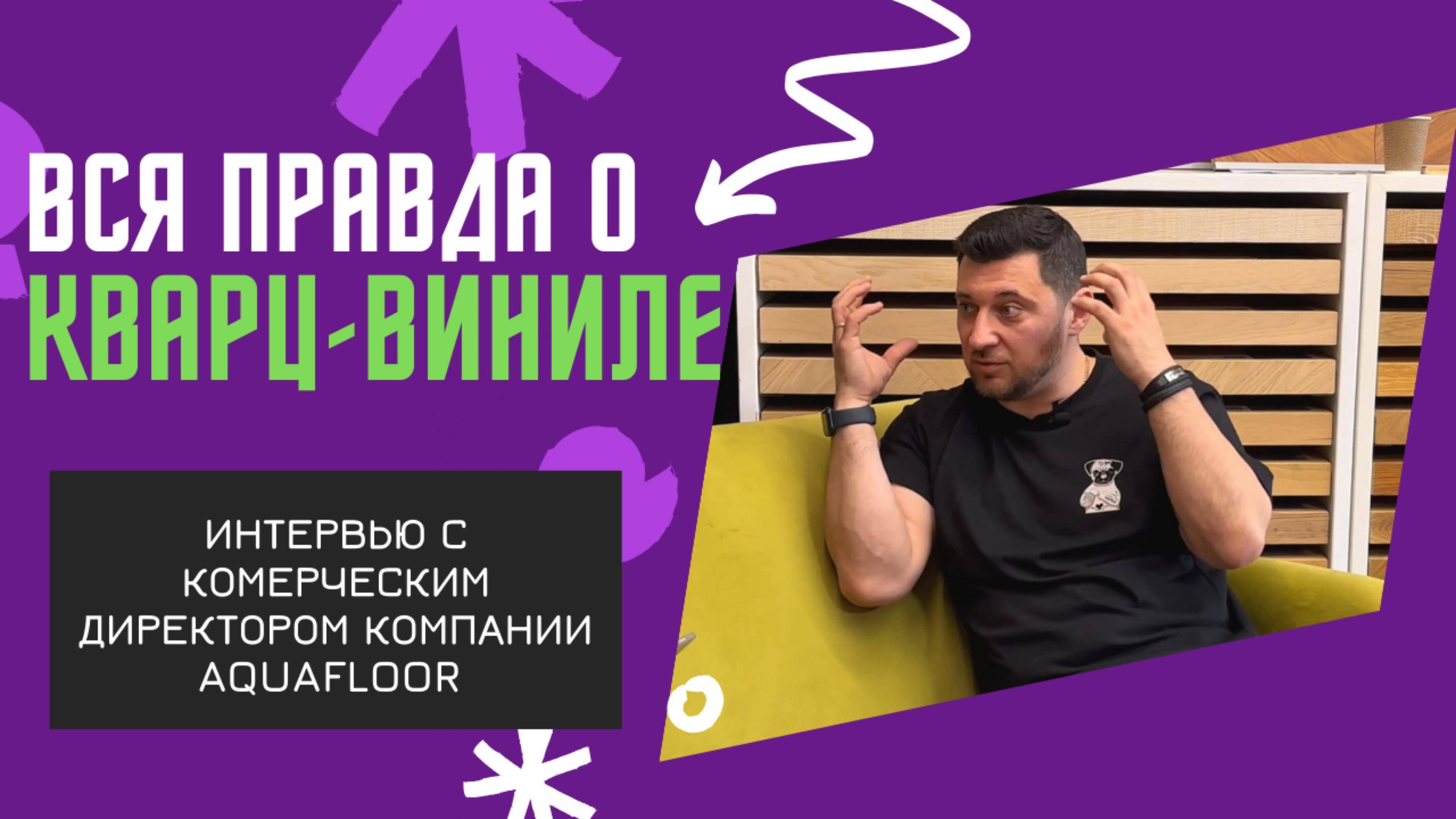 ТОП 9 САМЫХ ЧАСТО ЗАДАВАЕМЫХ ВОПРОСОВ О ПВХ/КВАРЦ-ВИНИЛЕ/SPC. Что такое КВАРЦ-ВИНИЛ?