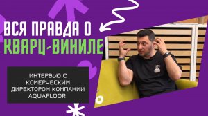 ТОП 9 САМЫХ ЧАСТО ЗАДАВАЕМЫХ ВОПРОСОВ О ПВХ/КВАРЦ-ВИНИЛЕ/SPC. Что такое КВАРЦ-ВИНИЛ?