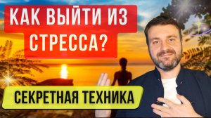 ❗️Как расслабить тело и разум? Выйти из стресса и напряжения? Простая техника в Подарок🎁