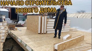 Дом из СИП панелей. Начало стройки.