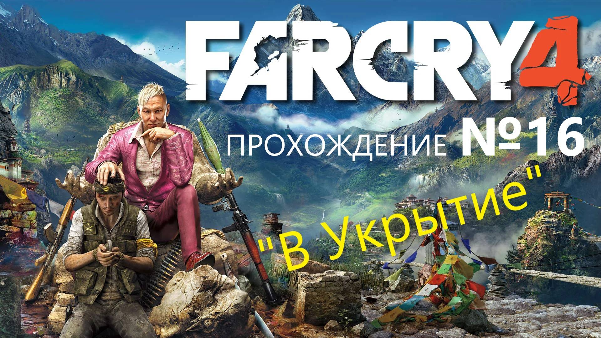 Far Cry 4 прохождение №16 приближаемся к Концу