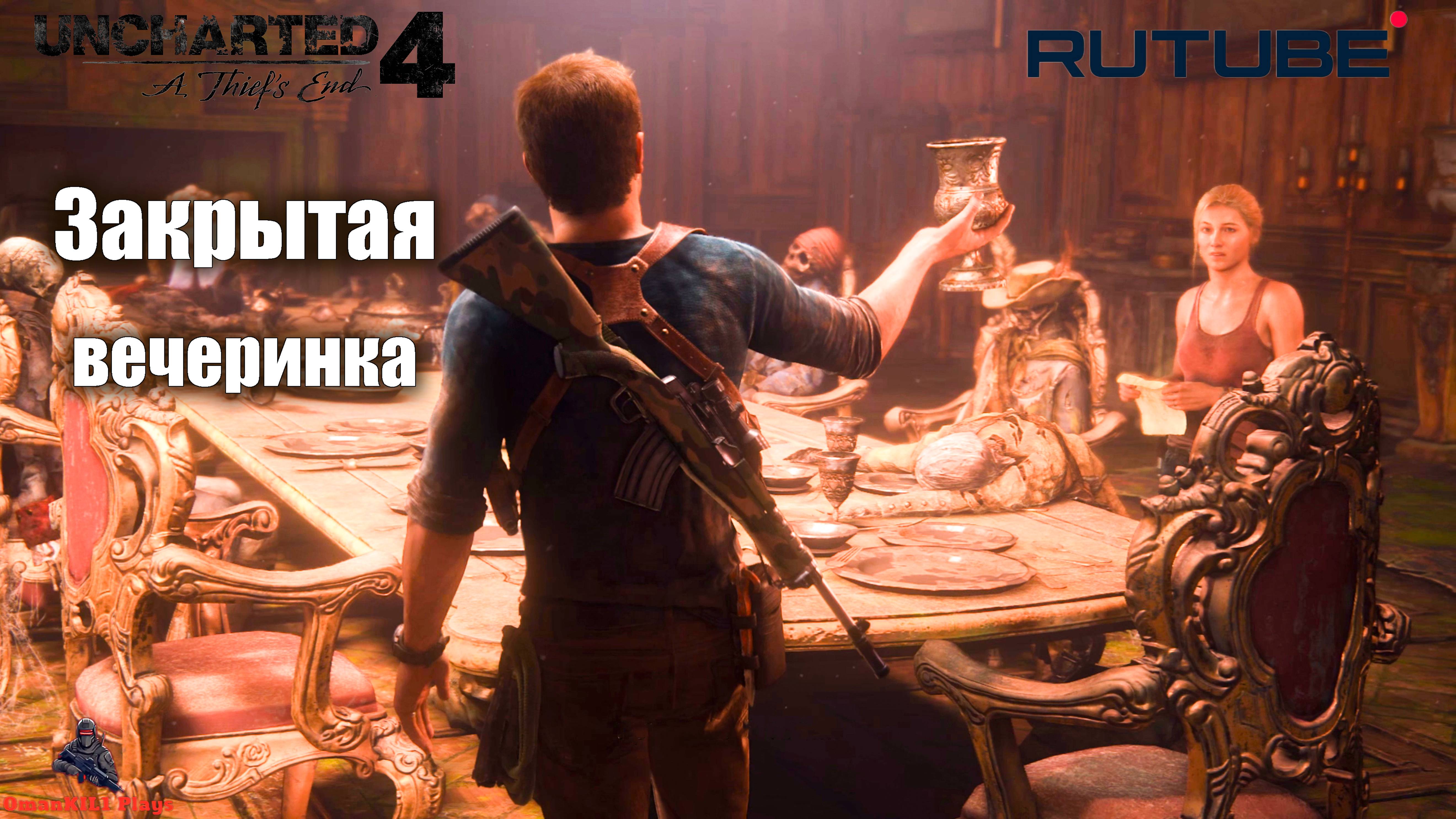 Uncharted 4: путь вора
18. Новый Девон