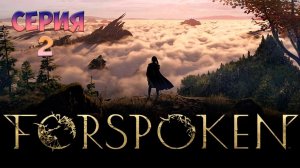 ForSpoken | СЕРИЯ ВТОРАЯ