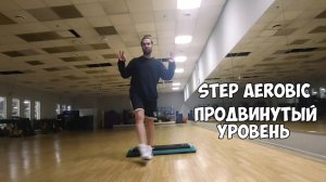 СТЕП АЭРОБИКА | ПРОДВИНУТЫЙ УРОВЕНЬ #1