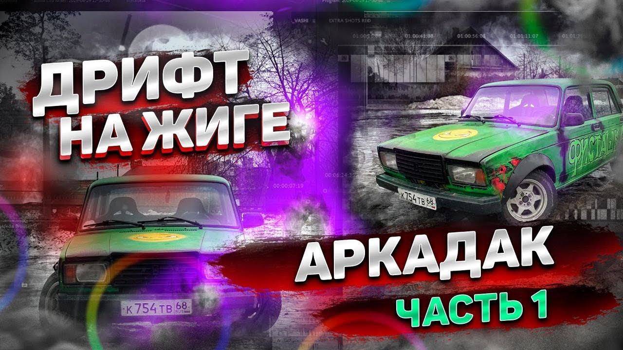 Дрифт на жиге Часть 1 #жигули #жигадрифт #ваз2107 #дрифт смотреть онлайн