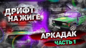 Дрифт на жиге Часть 1 #жигули #жигадрифт #ваз2107 #дрифт
