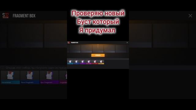 Проверяю третий раз новый буст который я придумал #so2 #fragmentbox #топ #мем #Standoff2