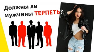 Должны ли мужчины терпеть вульгарную открытую женскую одежду