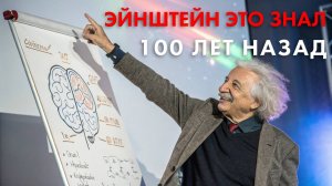 Эйнштейн это знал 100 лет назад