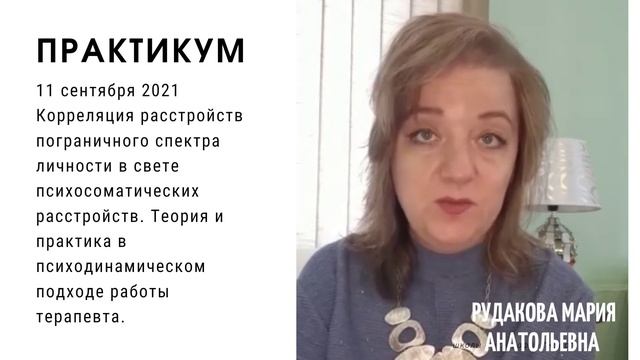 Открытие сезона 2021-2022 Практикум и групповая супервизия