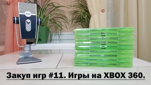 Закуп игр  #11. Игры на Xbox 360 (4К/60)
