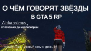 О чем говорят звезды в GTA 5 RP. День 16