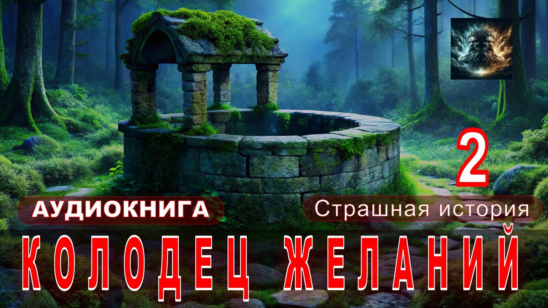 КОЛОДЕЦ ЖЕЛАНИЙ -2 Страшная история Аудиокнига