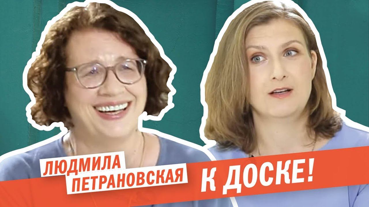 Людмила Петрановская. О школьном образовании, мотивации учиться и основных ошибках родителей.