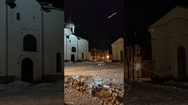 Пешком по Великому Новгороду #фотограф53 #Лесков