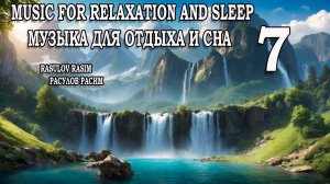 Музыка для отдыха и сна       7       Music for relaxation and sleep  
Music for meditation