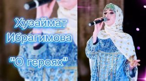 Хузаймат Ибрагимова - О героях ❤️