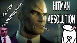 Hitman: Absolution