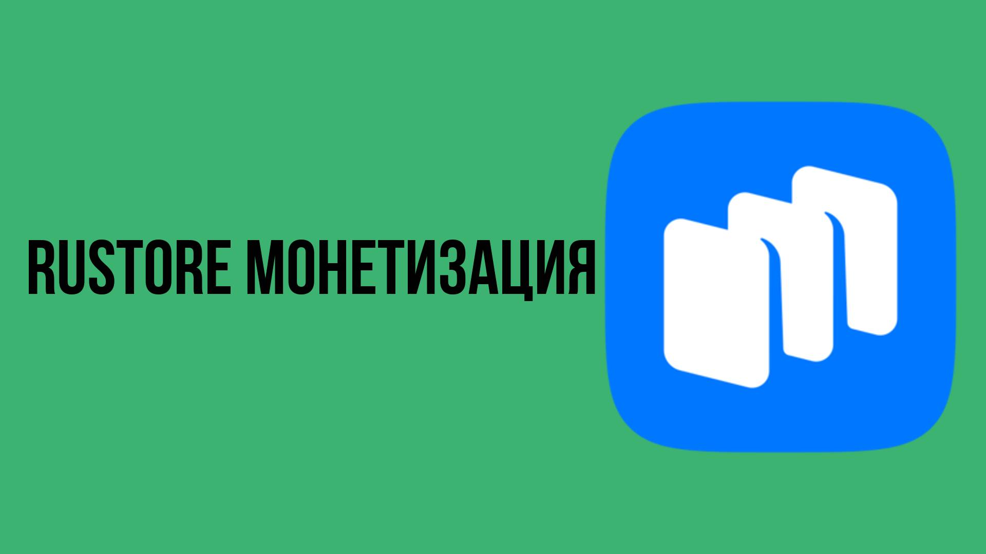 Rustore монетизация