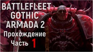Battlefleet Gothic: Armada 2 Прохождение за Хаос Часть 1