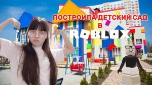 ПОСТРОИЛА свой ДЕТСКИЙ САД в РОБЛОКСЕ!