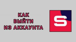 Как выйти из аккаунта в студии Рутуб